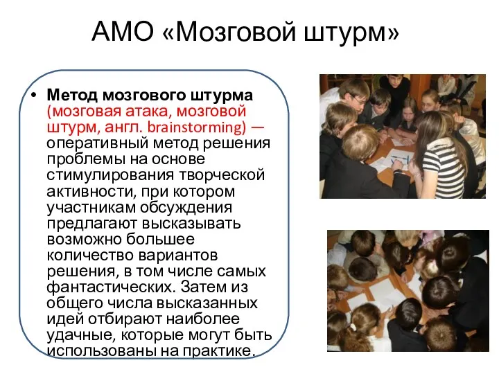 АМО «Мозговой штурм» Метод мозгового штурма (мозговая атака, мозговой штурм,