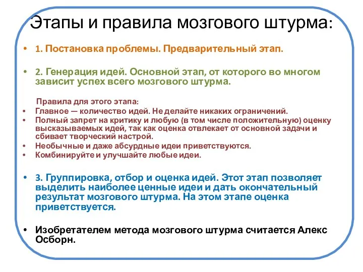 Этапы и правила мозгового штурма: 1. Постановка проблемы. Предварительный этап.