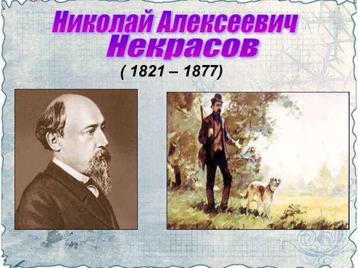 Николай Алексеевич Некрасов ( 1821 – 1877)