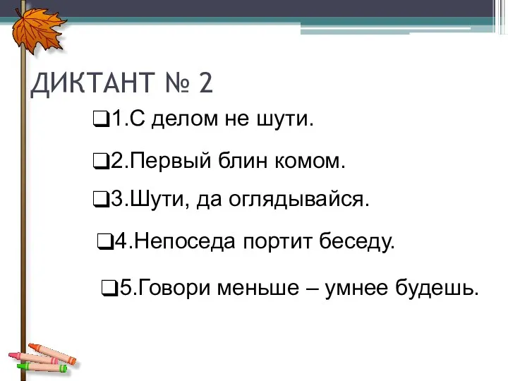 ДИКТАНТ № 2 1.С делом не шути. 2.Первый блин комом.