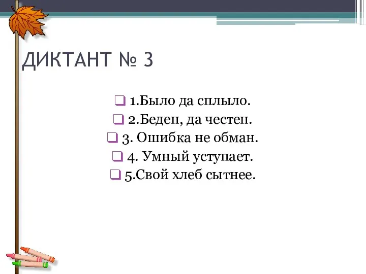 ДИКТАНТ № 3 1.Было да сплыло. 2.Беден, да честен. 3.