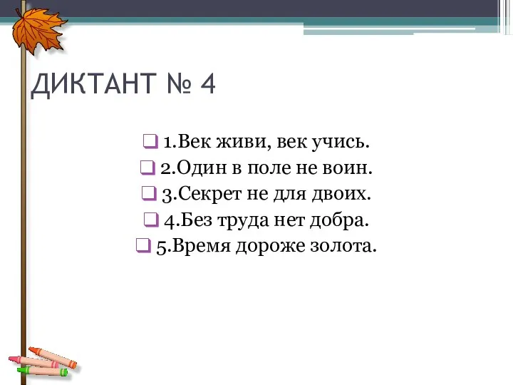 ДИКТАНТ № 4 1.Век живи, век учись. 2.Один в поле