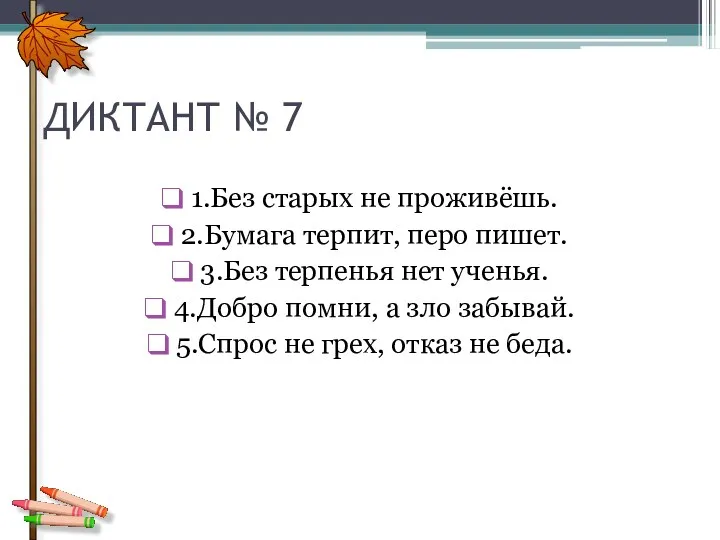 ДИКТАНТ № 7 1.Без старых не проживёшь. 2.Бумага терпит, перо