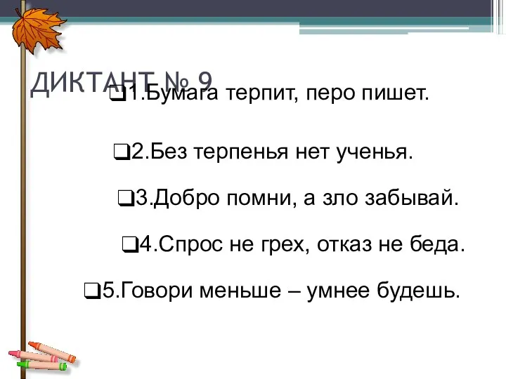 ДИКТАНТ № 9 1.Бумага терпит, перо пишет. 2.Без терпенья нет