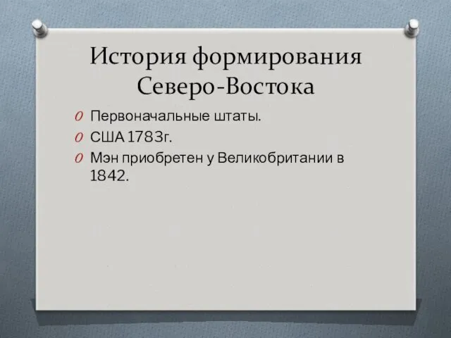 История формирования Северо-Востока Первоначальные штаты. США 1783г. Мэн приобретен у Великобритании в 1842.