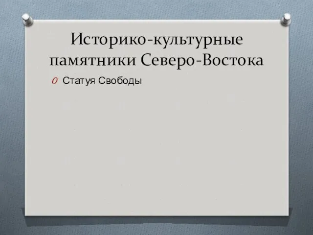 Историко-культурные памятники Северо-Востока Статуя Свободы