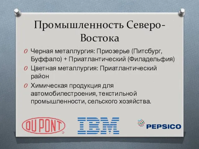 Промышленность Северо-Востока Черная металлургия: Приозерье (Питсбург, Буффало) + Приатлантический (Филадельфия)