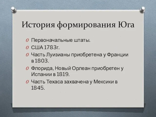 История формирования Юга Первоначальные штаты. США 1783г. Часть Луизианы приобретена