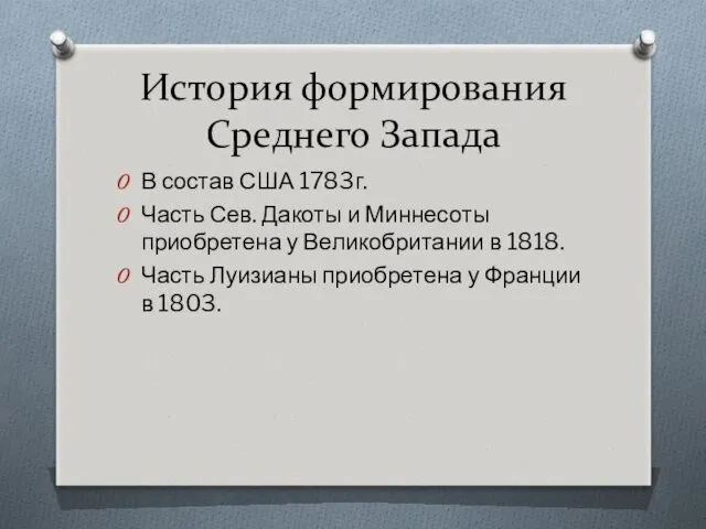 История формирования Среднего Запада В состав США 1783г. Часть Сев.