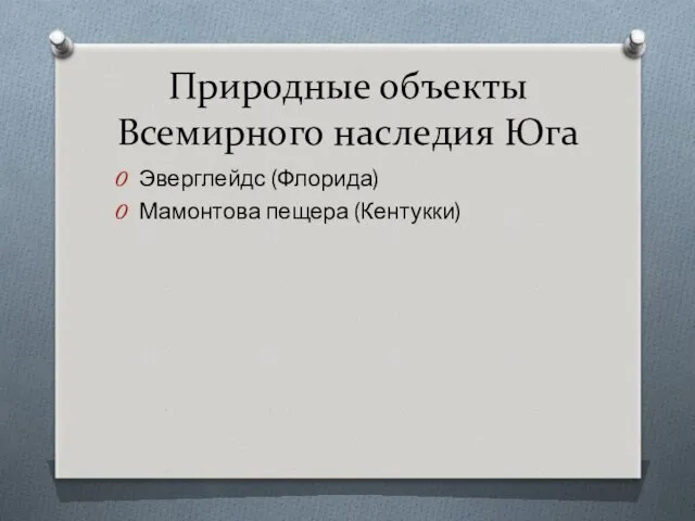 Природные объекты Всемирного наследия Юга Эверглейдс (Флорида) Мамонтова пещера (Кентукки)