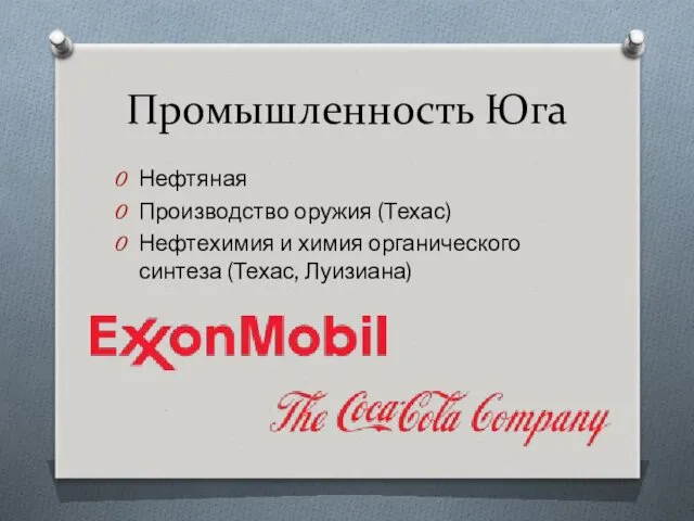 Промышленность Юга Нефтяная Производство оружия (Техас) Нефтехимия и химия органического синтеза (Техас, Луизиана)