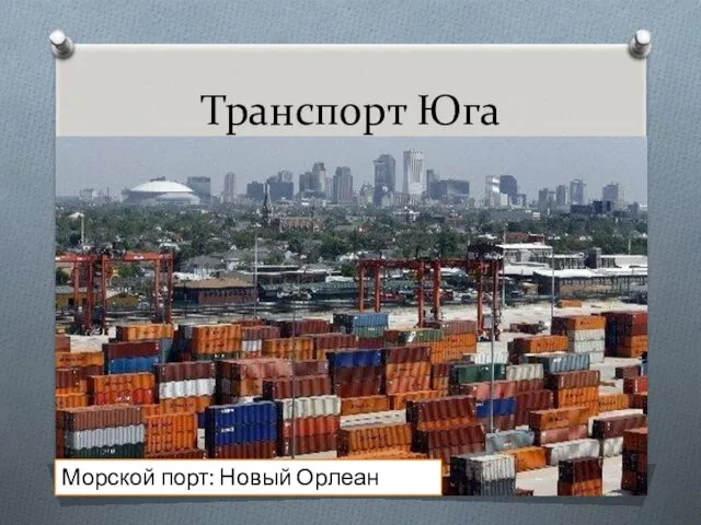 Транспорт Юга Морской порт: Новый Орлеан