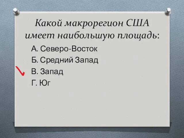 Какой макрорегион США имеет наибольшую площадь: А. Северо-Восток Б. Средний Запад В. Запад Г. Юг