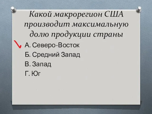 Какой макрорегион США производит максимальную долю продукции страны А. Северо-Восток