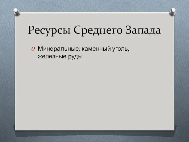 Ресурсы Среднего Запада Минеральные: каменный уголь, железные руды