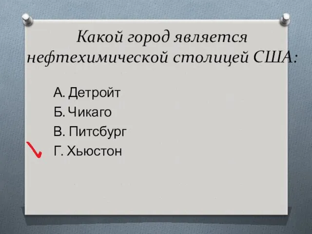 Какой город является нефтехимической столицей США: А. Детройт Б. Чикаго В. Питсбург Г. Хьюстон