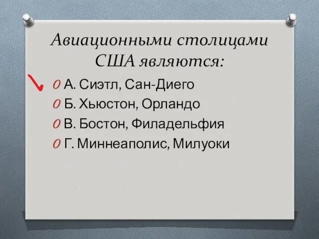 Авиационными столицами США являются: А. Сиэтл, Сан-Диего Б. Хьюстон, Орландо В. Бостон, Филадельфия Г. Миннеаполис, Милуоки