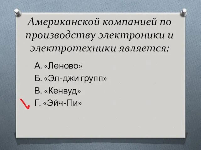 Американской компанией по производству электроники и электротехники является: А. «Леново»