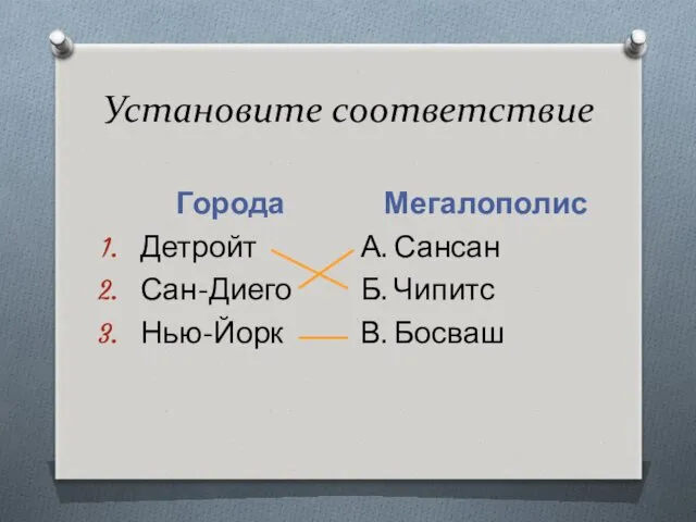 Установите соответствие Города Мегалополис Детройт Сан-Диего Нью-Йорк А. Сансан Б. Чипитс В. Босваш