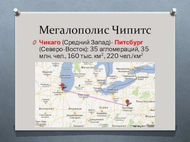 Мегалополис Чипитс Чикаго (Средний Запад)- Питсбург (Северо-Восток): 35 агломераций, 35