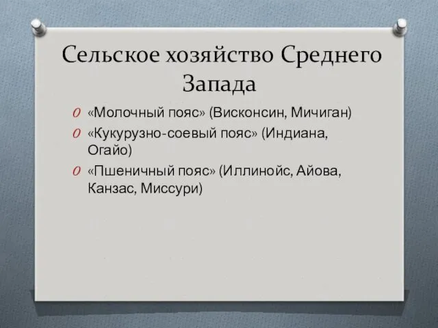 Сельское хозяйство Среднего Запада «Молочный пояс» (Висконсин, Мичиган) «Кукурузно-соевый пояс»