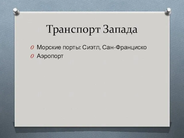 Транспорт Запада Морские порты: Сиэтл, Сан-Франциско Аэропорт