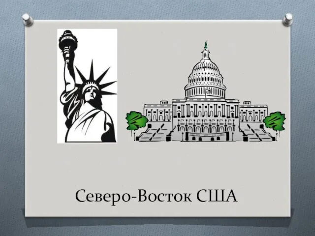 Северо-Восток США