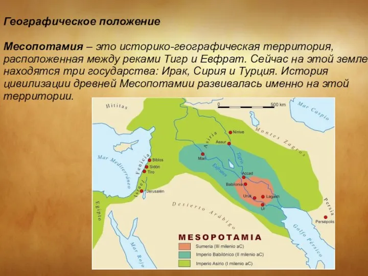 Географическое положение Месопотамия – это историко-географическая территория, расположенная между реками