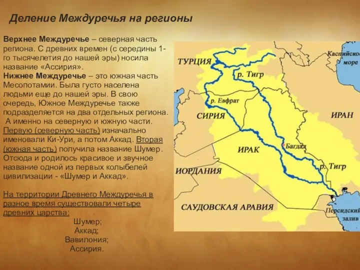 Деление Междуречья на регионы Верхнее Междуречье – северная часть региона.