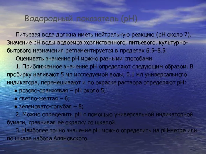 Водородный показатель (рН) Питьевая вода должна иметь нейтральную реакцию (рН