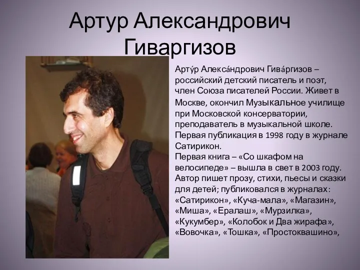 Артур Александрович Гиваргизов Артýр Алексáндрович Гивáргизов – российский детский писатель