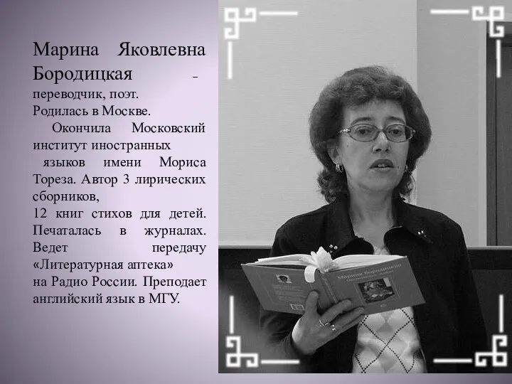 Марина Яковлевна Бородицкая – переводчик, поэт. Родилась в Москве. Окончила