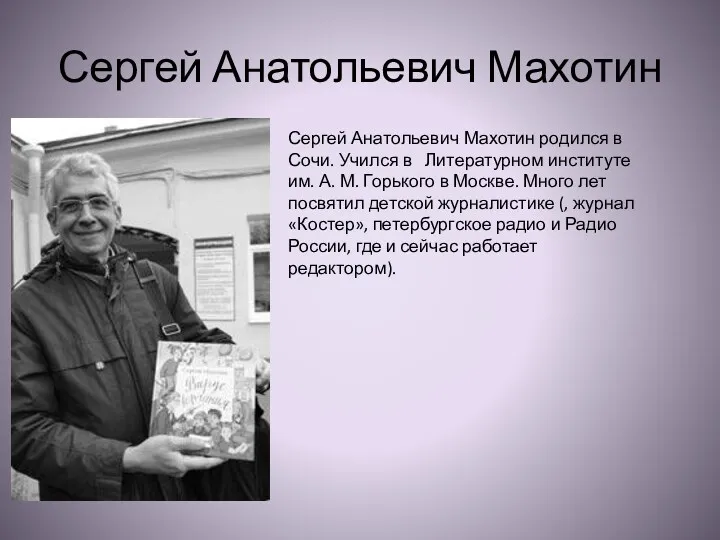 Сергей Анатольевич Махотин Сергей Анатольевич Махотин родился в Сочи. Учился