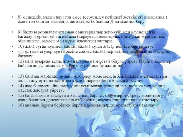 8) мешелдің алдын алу: тән емес (серуендеу кезіндегі жеткілікті инсоляция