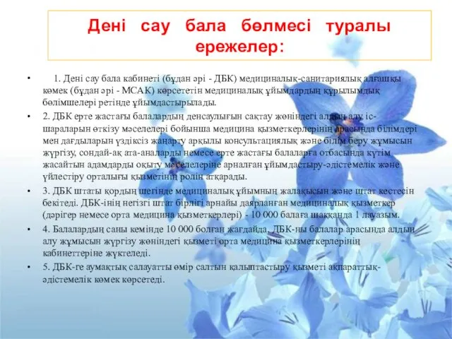 Дені сау бала бөлмесі туралы ережелер: 1. Дені сау бала