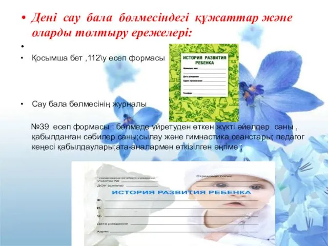 Дені сау бала бөлмесіндегі құжаттар және оларды толтыру ережелері: Қосымша