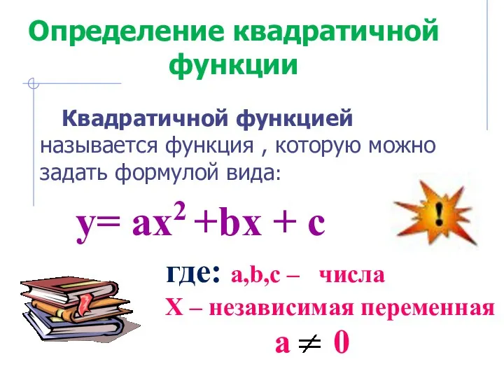 y= ax2 +bx + c где: a,b,c – числа Х