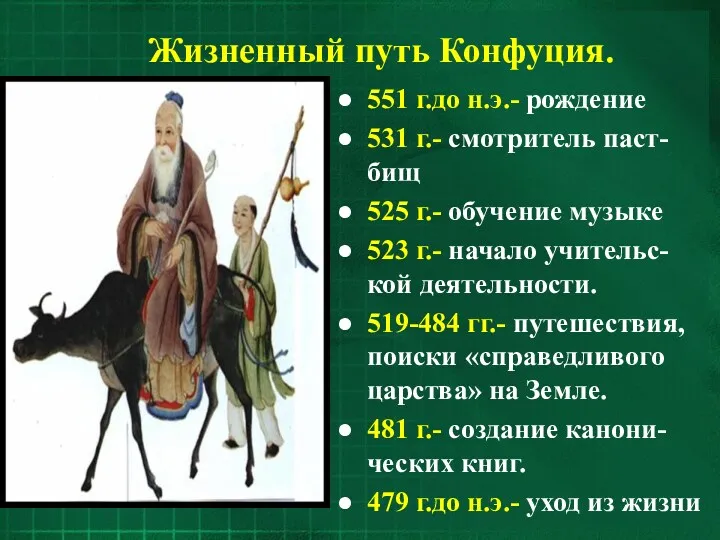 Жизненный путь Конфуция. 551 г.до н.э.- рождение 531 г.- смотритель