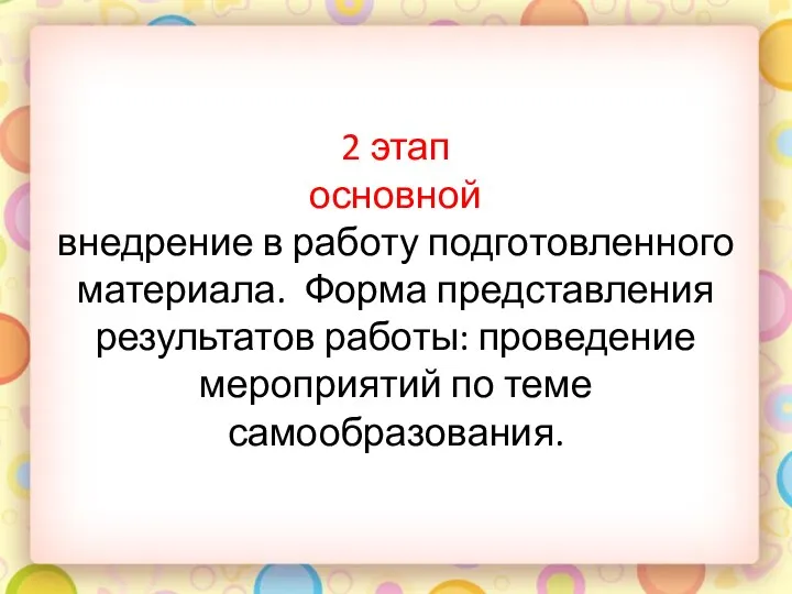 2 этап основной внедрение в работу подготовленного материала. Форма представления результатов работы: проведение