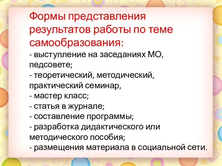 Формы представления результатов работы по теме самообразования: - выступление на заседаниях МО, педсовете;