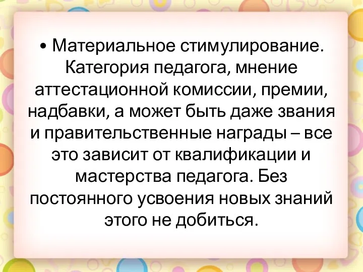 • Материальное стимулирование. Категория педагога, мнение аттестационной комиссии, премии, надбавки, а может быть