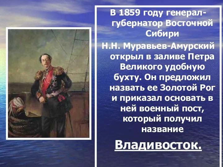 В 1859 году генерал-губернатор Восточной Сибири Н.Н. Муравьев-Амурский открыл в