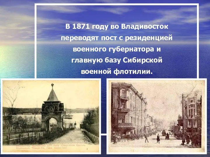 В 1871 году во Владивосток переводят пост с резиденцией военного