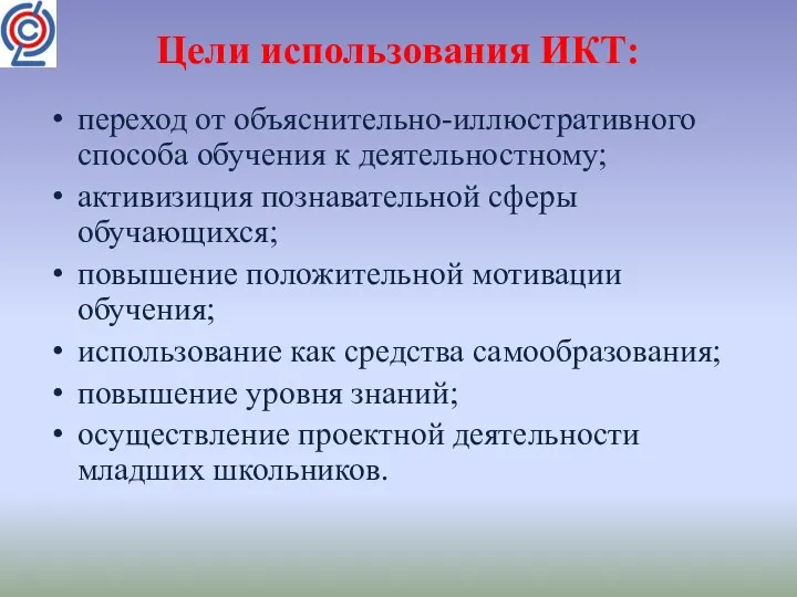 Цели использования ИКТ: переход от объяснительно-иллюстративного способа обучения к деятельностному;