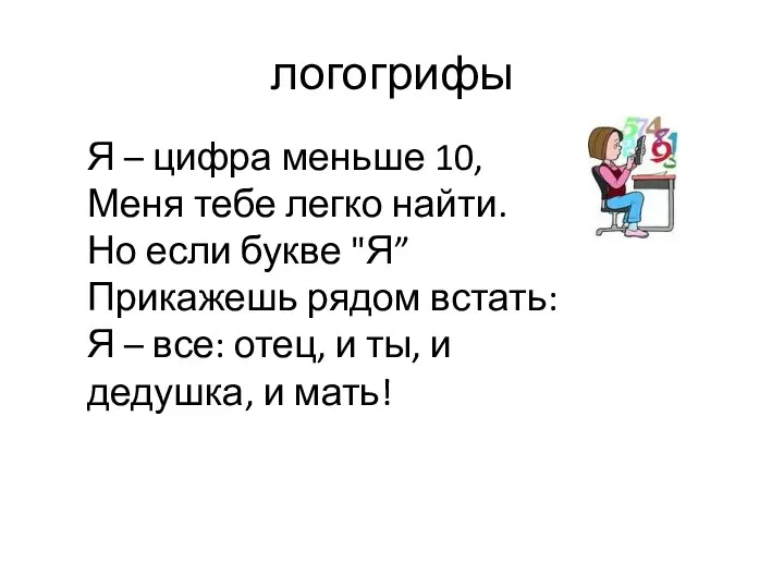 логогрифы Я – цифра меньше 10, Меня тебе легко найти.