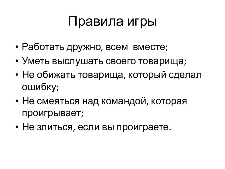 Правила игры Работать дружно, всем вместе; Уметь выслушать своего товарища;