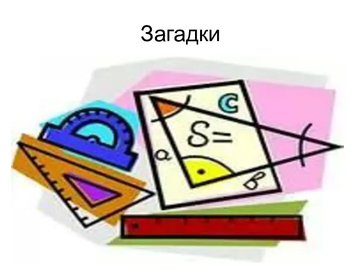 Загадки