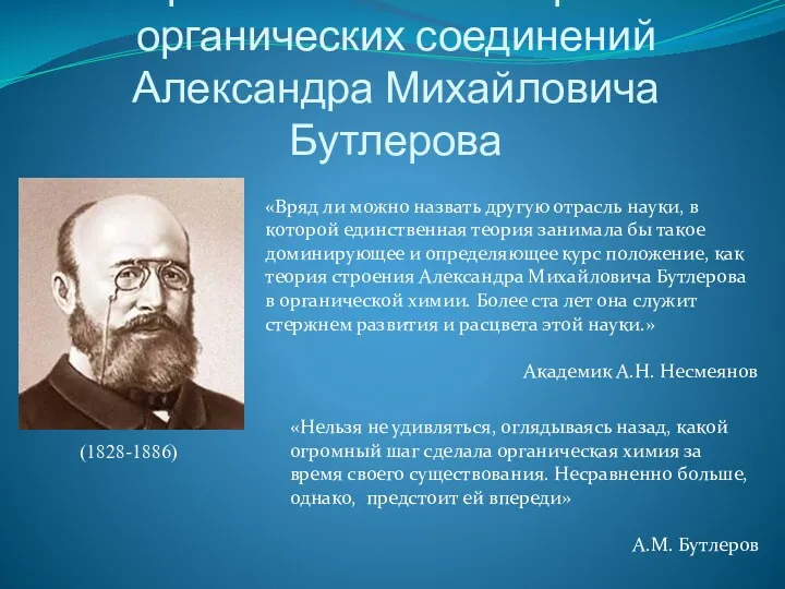 Теория химического строения органических соединений Александра Михайловича Бутлерова (1828-1886) «Вряд ли можно назвать