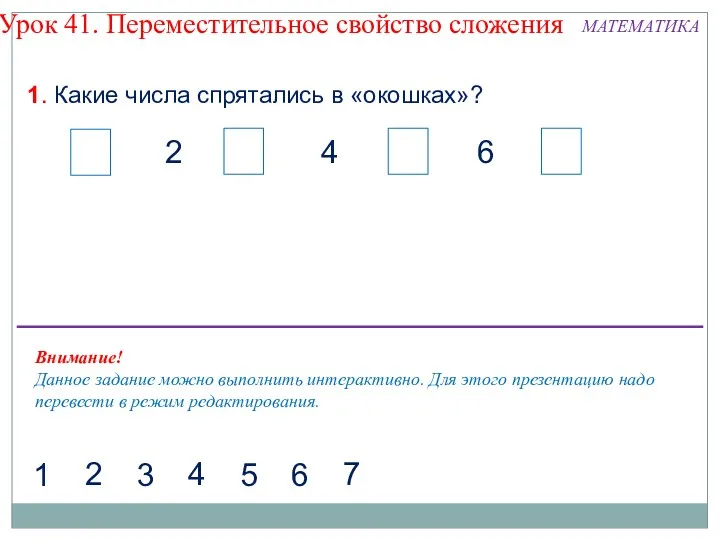 1. Какие числа спрятались в «окошках»? 2 4 6 2