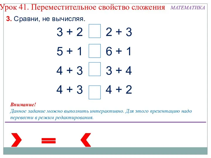 3. Сравни, не вычисляя. Внимание! Данное задание можно выполнить интерактивно.